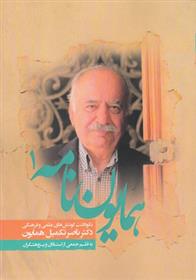 همایون نامه: نکوداشت کارنامه علمی دکتر ناصر تکمیل همایون