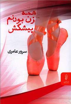 همه زن بودنم پیشکش