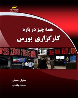 همه چیز درباره کارگزاری بورس