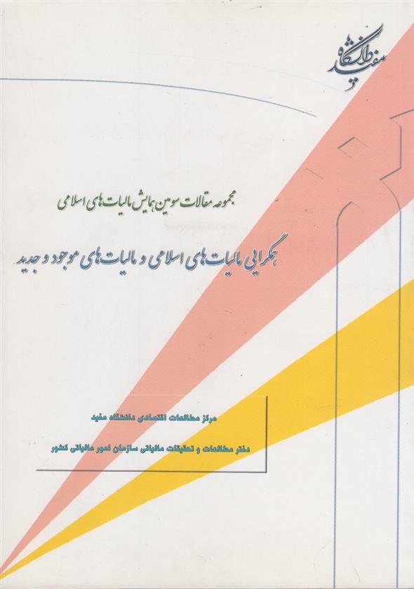 همگرایی مالیات های اسلامی و مالیات های موجود و جدید