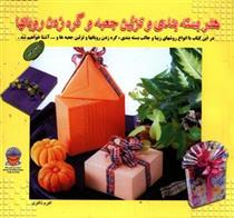 هنر بسته بندی و تزئین جعبه و گره زدن روبانها 1
