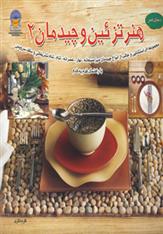 هنر تزئین و چیدمان 2