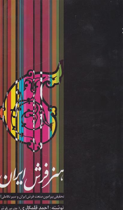 هنر فرش ایران