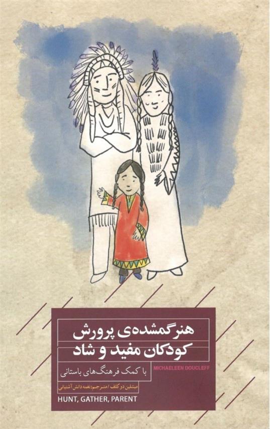 هنر گمشده پرورش کودکان مفید و شاد