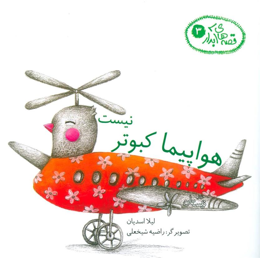 هواپیما کبوتر نیست