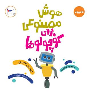 هوش مصنوعی برای کوچولوها(کامپیوتر)