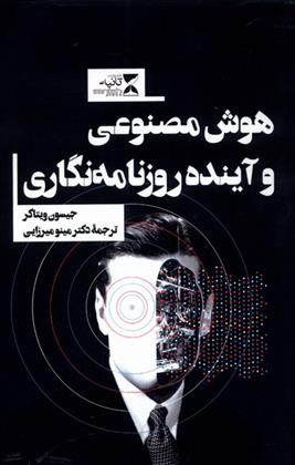 هوش مصنوعی و آینده روزنامه نگاری