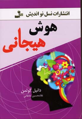 هوش هیجانی