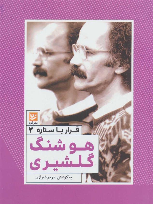 هوشنگ گلشیری