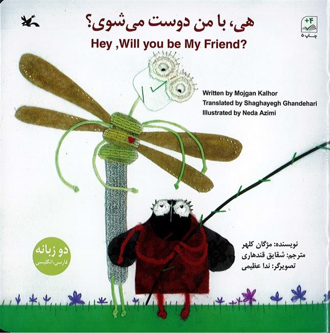 هی با من دوست می شوی؟ (دو زبانه)
