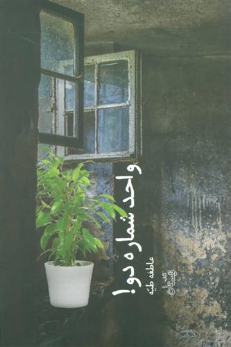 واحد شماره دو!