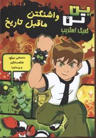 واشنگتن ماقبل تاریخ