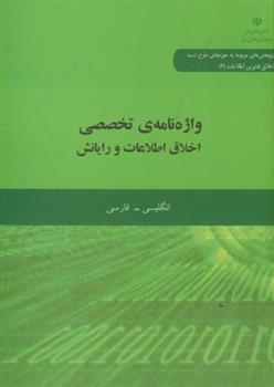 واژه نامه تخصصی اخلاق اطلاعات و رایانش