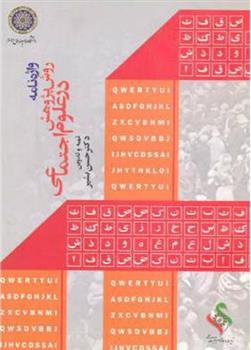 واژه نامه روش پژوهش در علوم اجتماعی