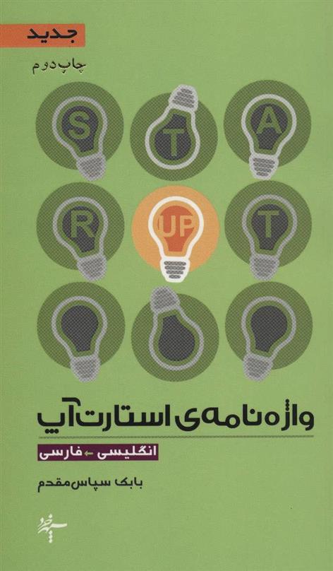 واژه نامه ی استارت آپ (انگلیسی-فارسی)