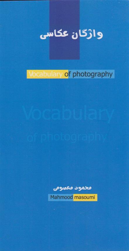 کتاب واژگان عکاسی