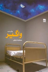 واگیر