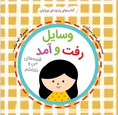 وسایل رفت و آمد: قصه های من و داداشم