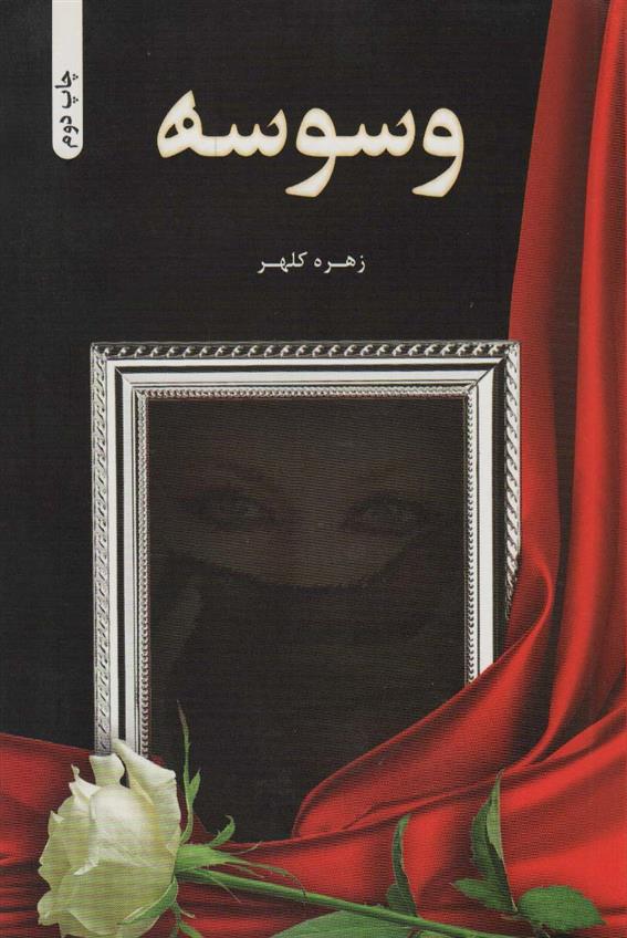 وسوسه
