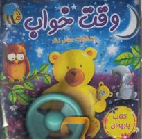 وقت خواب