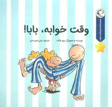 وقت خوابه،بابا!