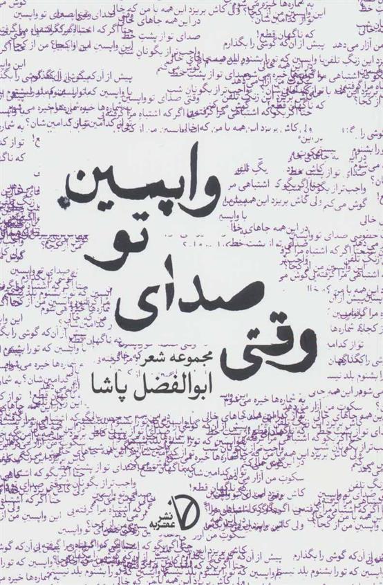 وقتی صدای تو واپسین