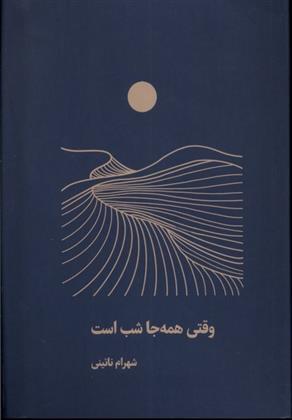 کتاب وقتی همه جا شب است