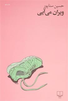 ویران می آیی