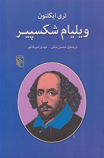 ویلیام شکسپیر