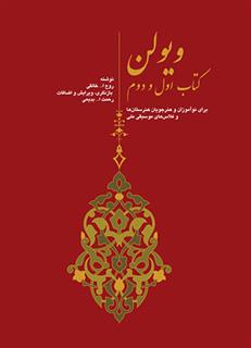 ویولن (کتاب اول و دوم)