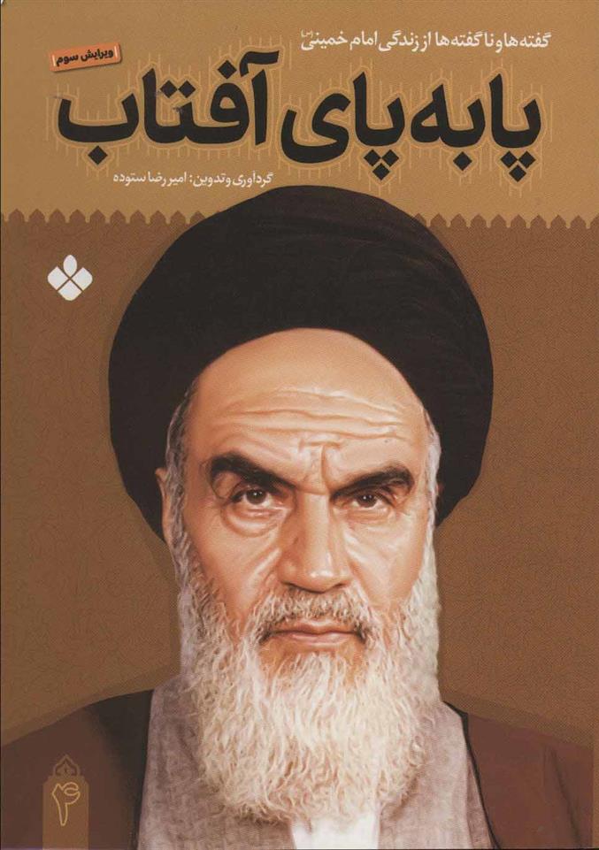 کتاب پا به پای آفتاب 4