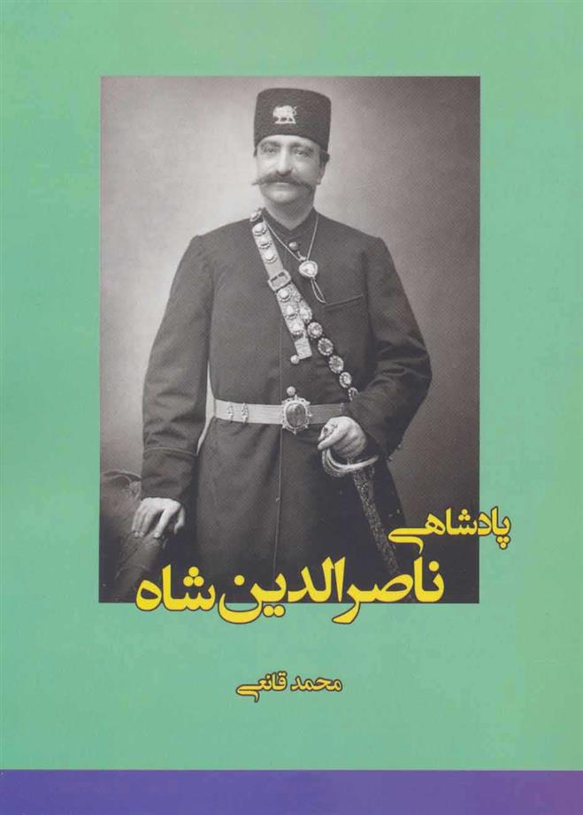 پادشاهی ناصرالدین شاه