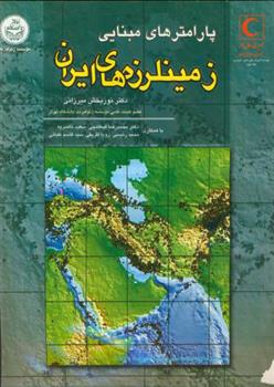 پارامترهای مبنایی‏ زمینلرزه ‏های ایران
