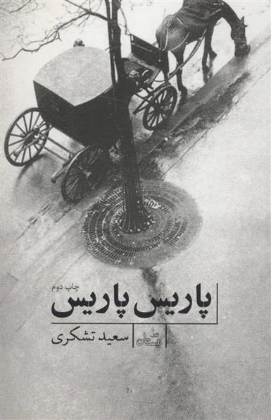 پاریس، پاریس