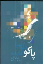 پاکودلوسیا و خانواده
