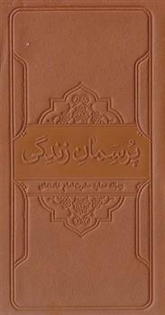 پرسمان زندگی