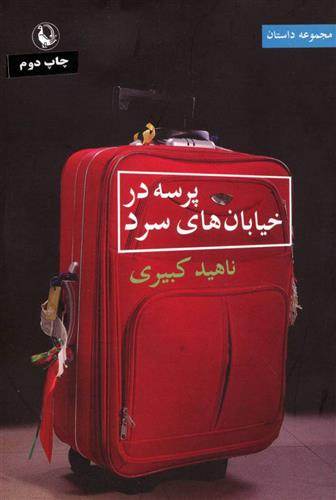 پرسه در خیابان های سرد