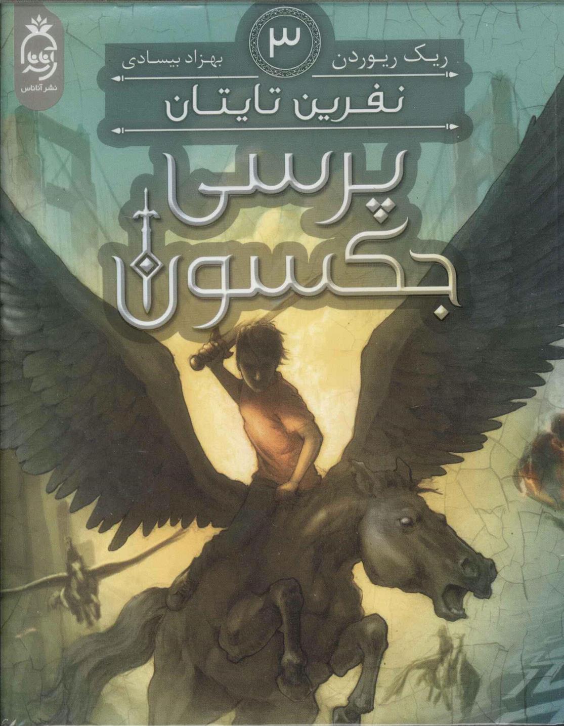 پرسی جکسون 3