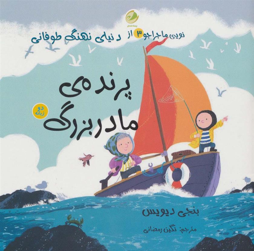 پرنده ی مادربزرگ