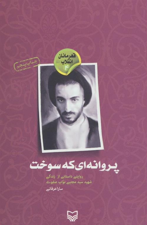 پروانه ای که سوخت