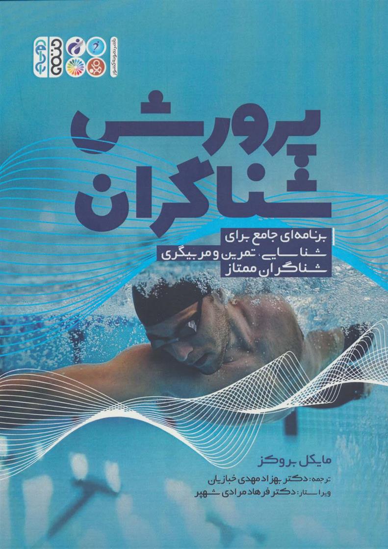 پرورش شناگران