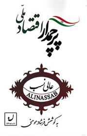 پرچمدار اقتصاد ملی