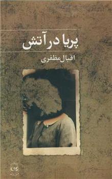 پریا در آتش