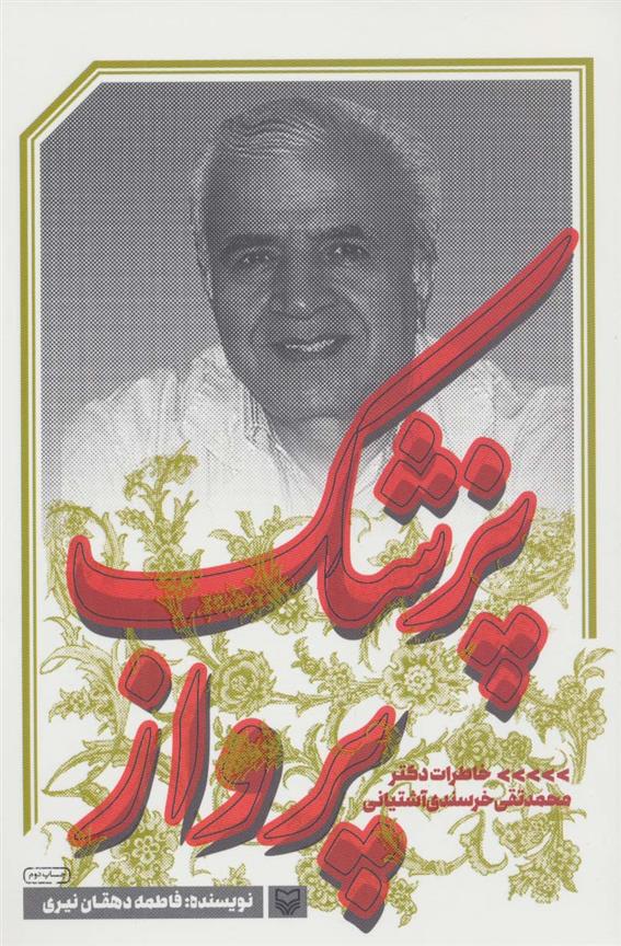 پزشک پرواز