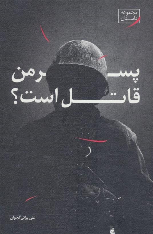 پسر من قاتل است