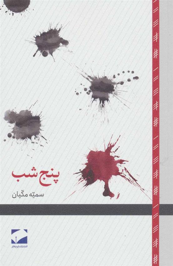 پنج شب_671531a6d3c8f.jpeg پنج شب - Image 1