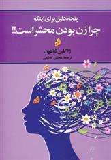 پنجاه دلیل برای اینکه چرا زن بودن محشر است