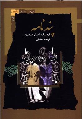 پندنامه