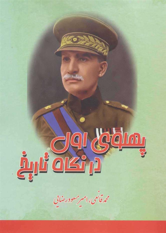 پهلوی اول در نگاه تاریخ