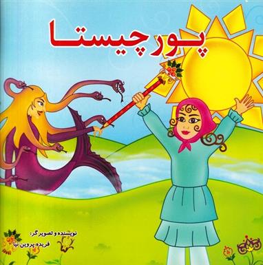 پورچیستا